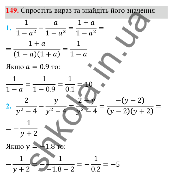 Завдання 149 ГДЗ Алгебра 8 клас Тарасенкова 2025 — завдання 149, § 4. Додавання і віднімання раціональних дробів