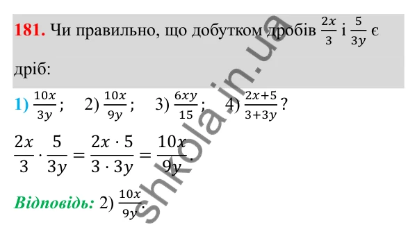 ГДЗ Алгебра 8 клас Тарасенкова 2025 — завдання 181, § 5. Множення дробів. Піднесення до степеня