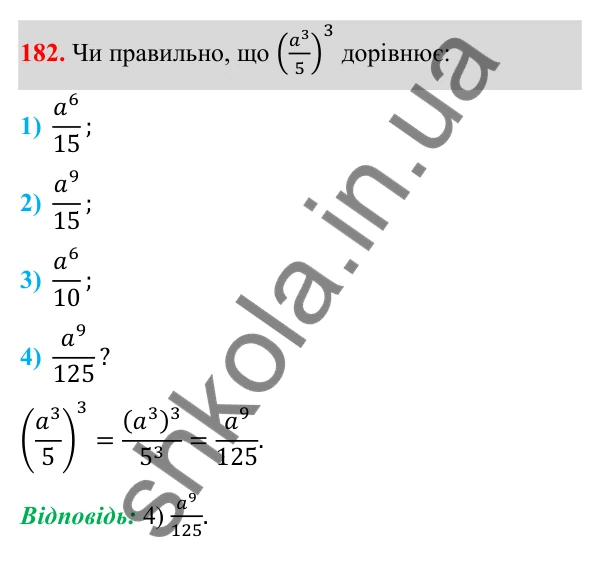 Завдання 182 ГДЗ Алгебра 8 клас Тарасенкова 2025 — завдання 182, § 5. Множення дробів. Піднесення до степеня