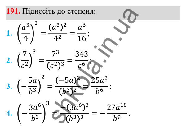 Завдання 191 ГДЗ Алгебра 8 клас Тарасенкова 2025 — завдання 191, § 5. Множення дробів. Піднесення до степеня
