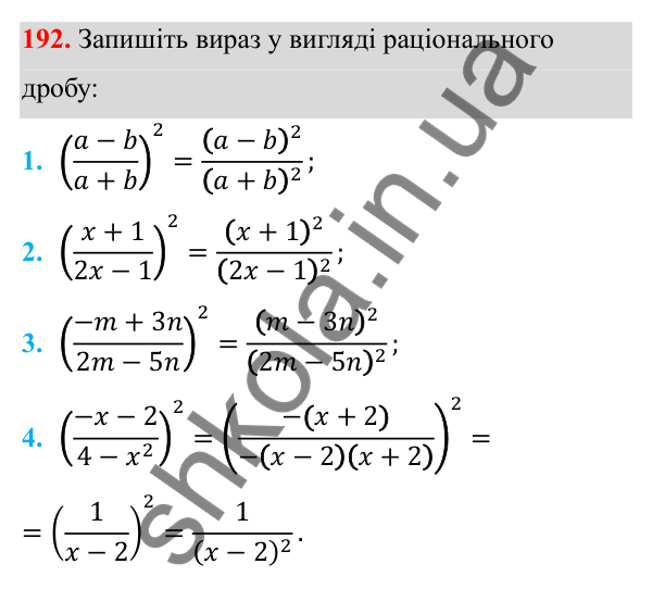 Завдання 192 ГДЗ Алгебра 8 клас Тарасенкова 2025 — завдання 192, § 5. Множення дробів. Піднесення до степеня