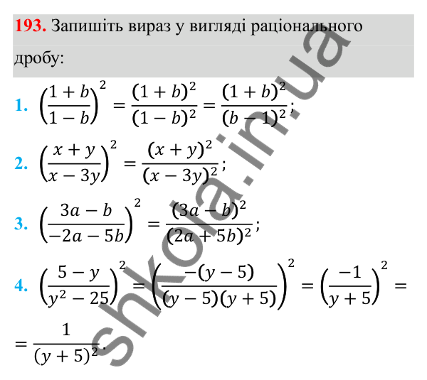ГДЗ Алгебра 8 клас Тарасенкова 2025 — завдання 193, § 5. Множення дробів. Піднесення до степеня