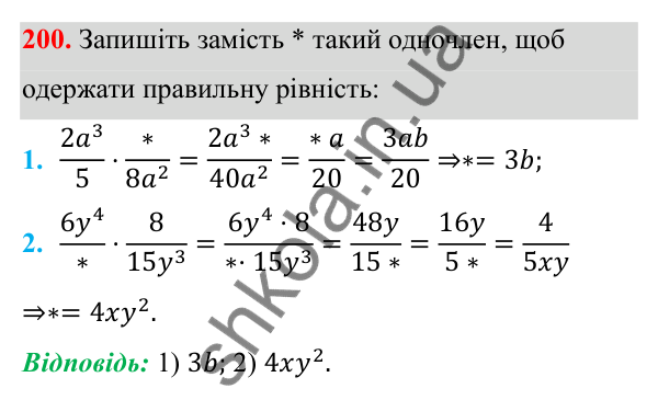 Завдання 200 ГДЗ Алгебра 8 клас Тарасенкова 2025 — завдання 200, § 5. Множення дробів. Піднесення до степеня