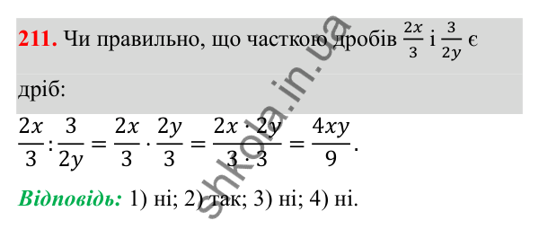 Завдання 211 ГДЗ Алгебра 8 клас Тарасенкова 2025 — завдання 211, § 6. Ділення раціональних дробів