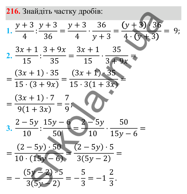 Завдання 216 ГДЗ Алгебра 8 клас Тарасенкова 2025 — завдання 216, § 6. Ділення раціональних дробів