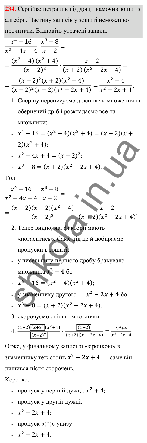 ГДЗ Алгебра 8 клас Тарасенкова 2025 — завдання 234, § 6. Ділення раціональних дробів