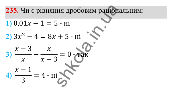 Завдання 235 ГДЗ Алгебра 8 клас Тарасенкова 2025 — завдання 235, § 7. Раціональні рівняння
