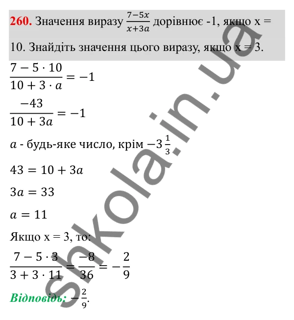 Завдання 260 ГДЗ Алгебра 8 клас Тарасенкова 2025 — завдання 260, § 7. Раціональні рівняння