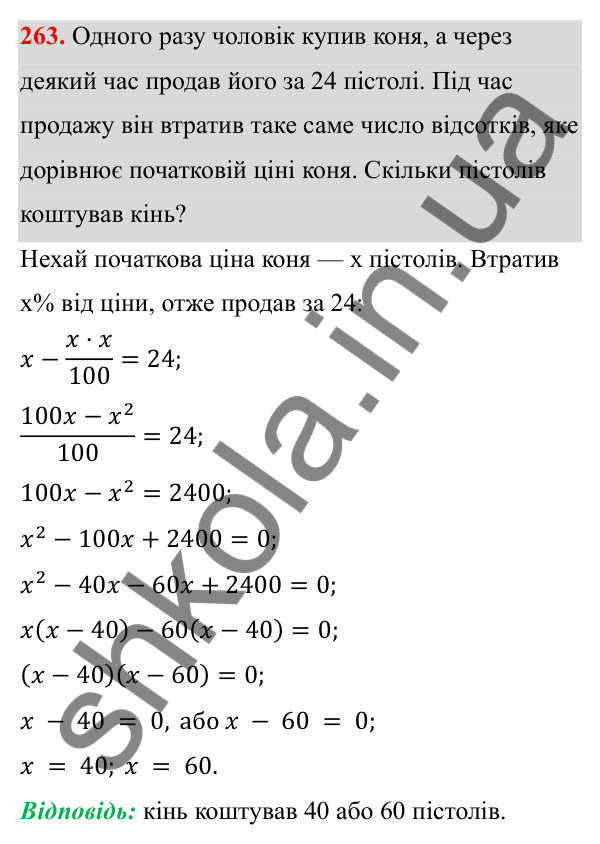 ГДЗ Алгебра 8 клас Тарасенкова 2025 — завдання 263, § 7. Раціональні рівняння