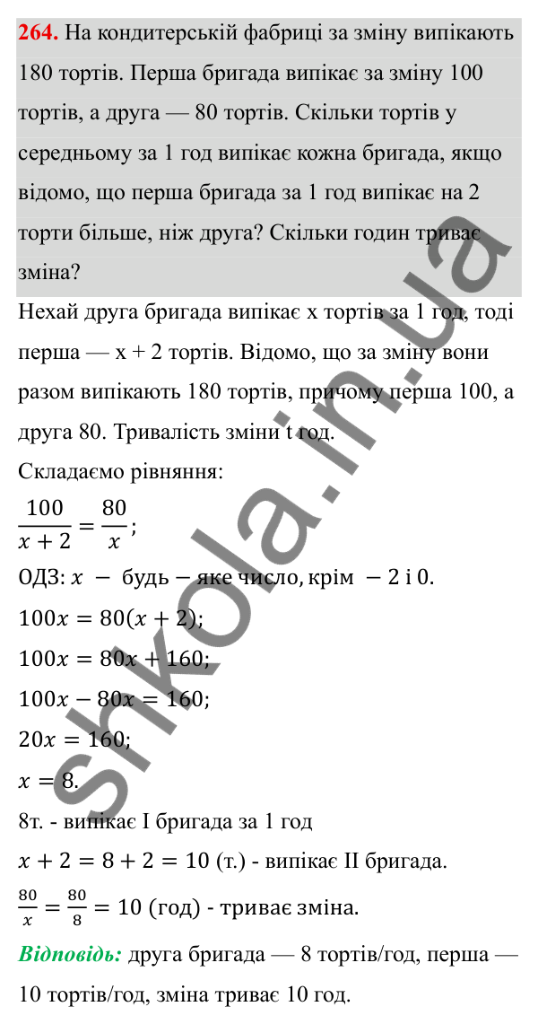 ГДЗ Алгебра 8 клас Тарасенкова 2025 — завдання 264, § 7. Раціональні рівняння