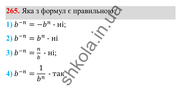ГДЗ Алгебра 8 клас Тарасенкова 2025 — завдання 265, § 8. Що таке степінь із цілим показником