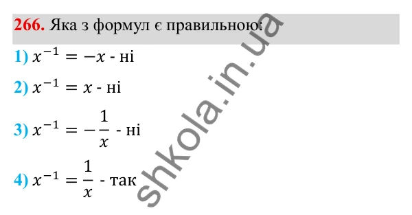 ГДЗ Алгебра 8 клас Тарасенкова 2025 — завдання 266, § 8. Що таке степінь із цілим показником