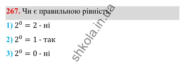 Завдання 267 ГДЗ Алгебра 8 клас Тарасенкова 2025 — завдання 267, § 8. Що таке степінь із цілим показником