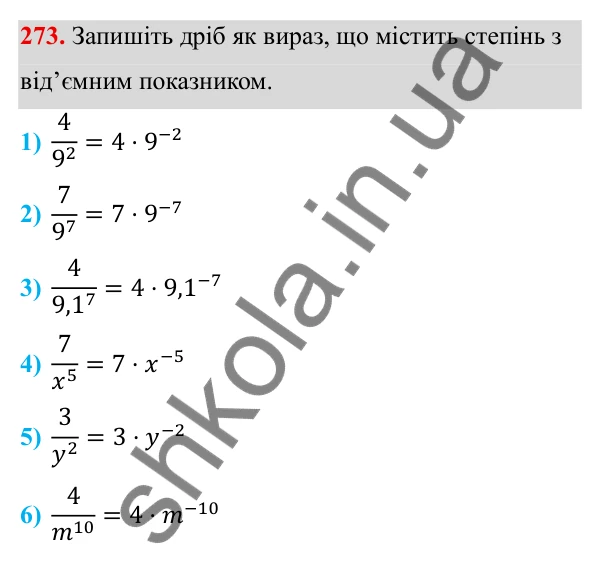 Завдання 273 ГДЗ Алгебра 8 клас Тарасенкова 2025 — завдання 273, § 8. Що таке степінь із цілим показником