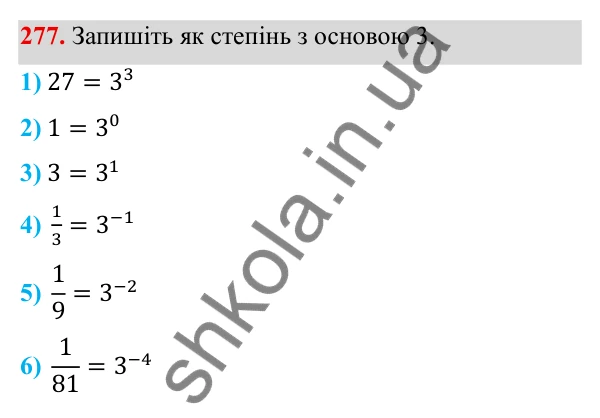 ГДЗ Алгебра 8 клас Тарасенкова 2025 — завдання 277, § 8. Що таке степінь із цілим показником