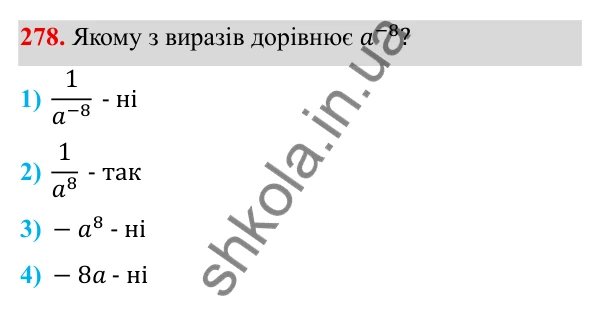 Завдання 278 ГДЗ Алгебра 8 клас Тарасенкова 2025 — завдання 278, § 8. Що таке степінь із цілим показником