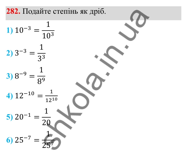 Завдання 282 ГДЗ Алгебра 8 клас Тарасенкова 2025 — завдання 282, § 8. Що таке степінь із цілим показником