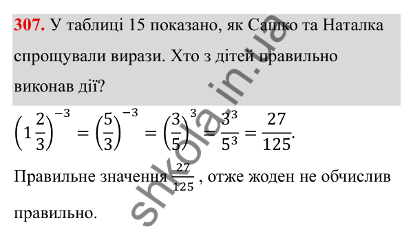 Завдання 307 ГДЗ Алгебра 8 клас Тарасенкова 2025 — завдання 307, § 8. Що таке степінь із цілим показником