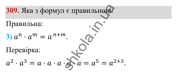 Завдання 309 ГДЗ Алгебра 8 клас Тарасенкова 2025 — завдання 309, § 9. Властивості степенів із цілими показниками