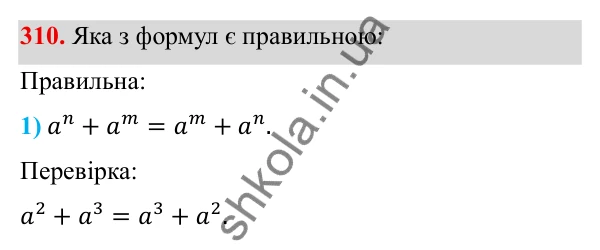 Завдання 310 ГДЗ Алгебра 8 клас Тарасенкова 2025 — завдання 310, § 9. Властивості степенів із цілими показниками