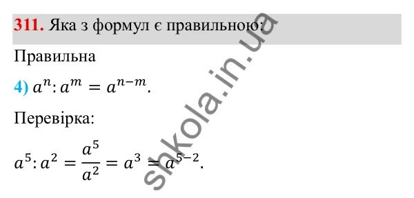 ГДЗ Алгебра 8 клас Тарасенкова 2025 — завдання 311, § 9. Властивості степенів із цілими показниками