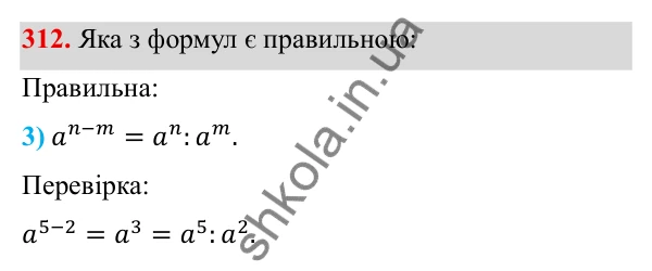 Завдання 312 ГДЗ Алгебра 8 клас Тарасенкова 2025 — завдання 312, § 9. Властивості степенів із цілими показниками