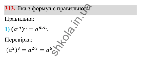 Завдання 313 ГДЗ Алгебра 8 клас Тарасенкова 2025 — завдання 313, § 9. Властивості степенів із цілими показниками