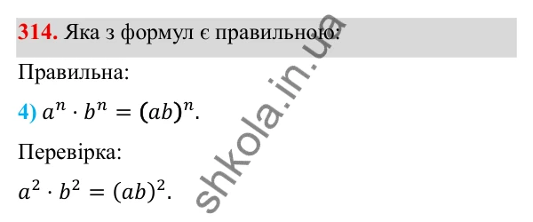 Завдання 314 ГДЗ Алгебра 8 клас Тарасенкова 2025 — завдання 314, § 9. Властивості степенів із цілими показниками