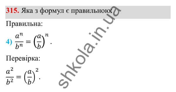 ГДЗ Алгебра 8 клас Тарасенкова 2025 — завдання 315, § 9. Властивості степенів із цілими показниками