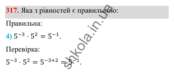 Завдання 317 ГДЗ Алгебра 8 клас Тарасенкова 2025 — завдання 317, § 9. Властивості степенів із цілими показниками