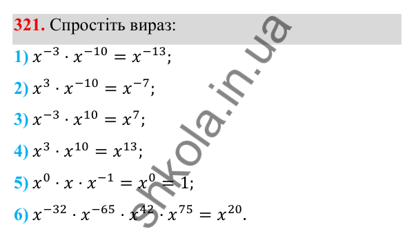 Завдання 321 ГДЗ Алгебра 8 клас Тарасенкова 2025 — завдання 321, § 9. Властивості степенів із цілими показниками