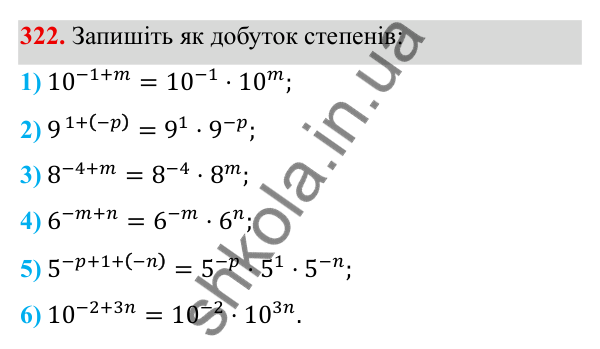 Завдання 322 ГДЗ Алгебра 8 клас Тарасенкова 2025 — завдання 322, § 9. Властивості степенів із цілими показниками