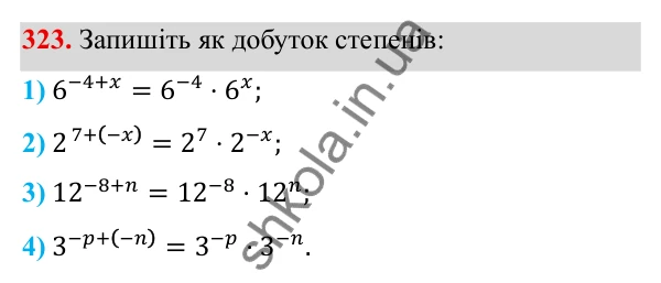 Завдання 323 ГДЗ Алгебра 8 клас Тарасенкова 2025 — завдання 323, § 9. Властивості степенів із цілими показниками
