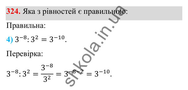 Завдання 324 ГДЗ Алгебра 8 клас Тарасенкова 2025 — завдання 324, § 9. Властивості степенів із цілими показниками