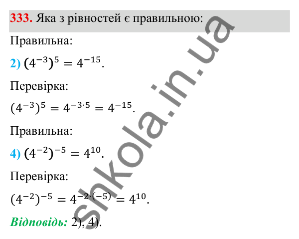 Завдання 333 ГДЗ Алгебра 8 клас Тарасенкова 2025 — завдання 333, § 9. Властивості степенів із цілими показниками
