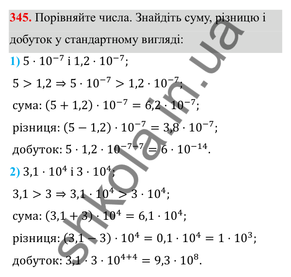 Завдання 345 ГДЗ Алгебра 8 клас Тарасенкова 2025 — завдання 345, § 9. Властивості степенів із цілими показниками