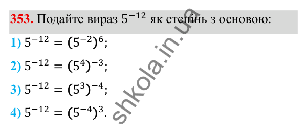 ГДЗ Алгебра 8 клас Тарасенкова 2025 — завдання 353, § 9. Властивості степенів із цілими показниками