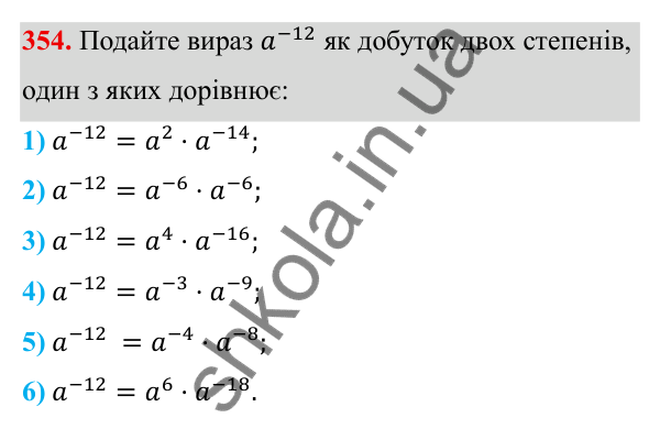 ГДЗ Алгебра 8 клас Тарасенкова 2025 — завдання 354, § 9. Властивості степенів із цілими показниками