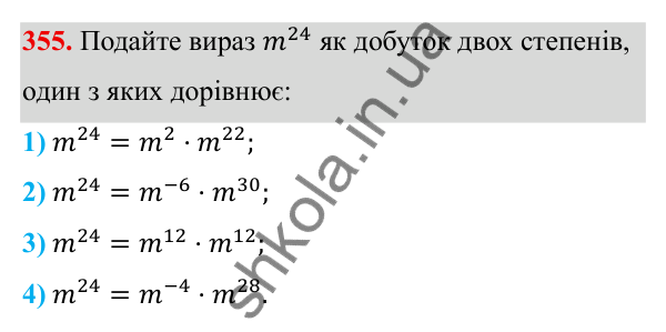 ГДЗ Алгебра 8 клас Тарасенкова 2025 — завдання 355, § 9. Властивості степенів із цілими показниками