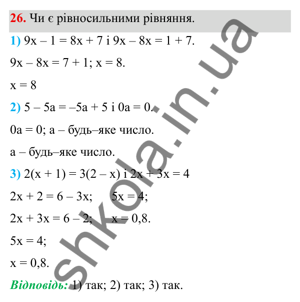 Завдання 26 ГДЗ Алгебра 8 клас Тарасенкова 2025 — завдання 26, Лінійні рівняння та їх системи