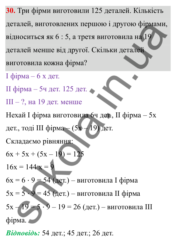 ГДЗ Алгебра 8 клас Тарасенкова 2025 — завдання 30, Лінійні рівняння та їх системи