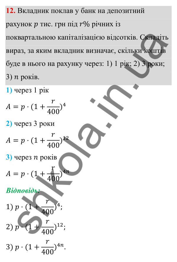Повторення. Завдання 12 ГДЗ Алгебра 8 клас Тарасенкова 2025 — повторення. завдання 12, Задачі і вправи для повторення