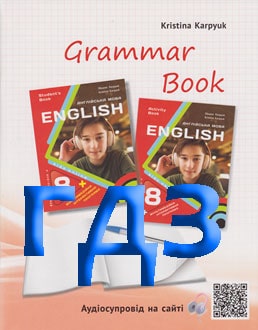 ГДЗ Англійська мова 8 клас Карпюк 2025 граматика - обкладинка
