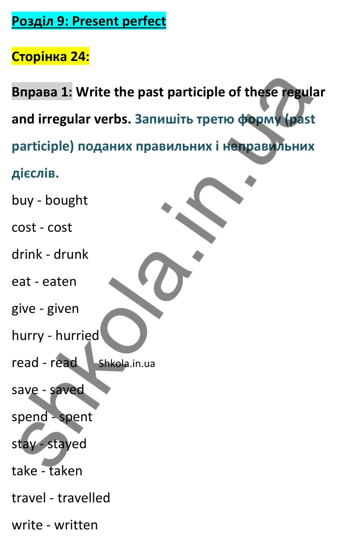 Відповідь до вправи 1, Unit 9 (Present perfect), сторінка 24 - ГДЗ Англійська мова 8 клас Хейдерман 2025. Prepare 8 Grammar