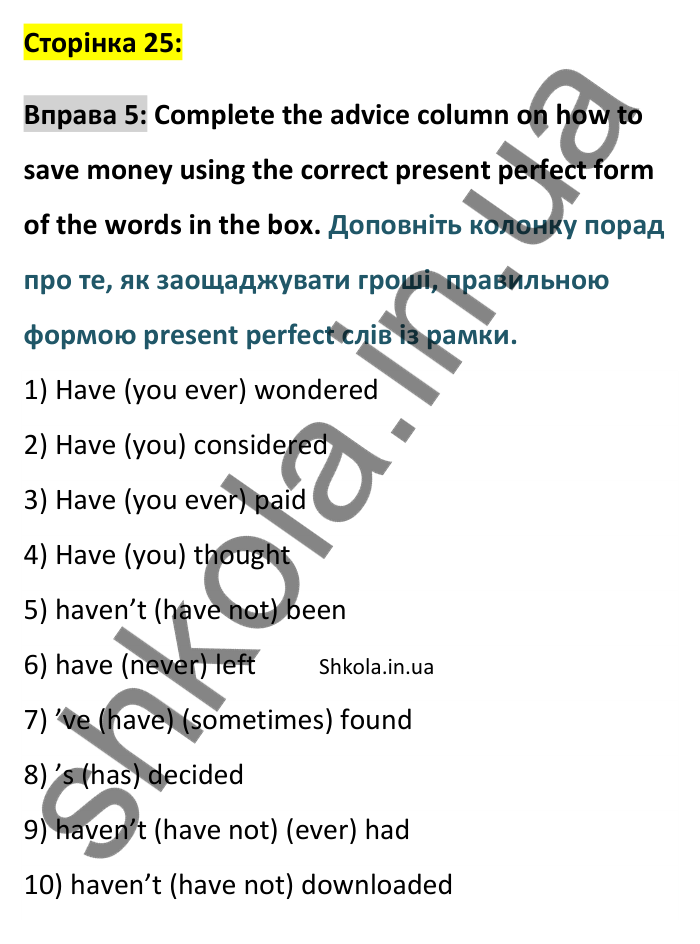 Відповідь до вправи 5, Unit 9 (Present perfect), сторінка 25 - ГДЗ Англійська мова 8 клас Хейдерман 2025. Prepare 8 Grammar