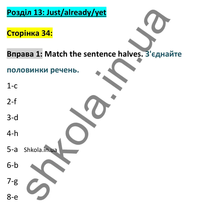 Відповідь до вправи 1, Unit 13 (Just/already/yet), сторінка 34 - ГДЗ Англійська мова 8 клас Хейдерман 2025. Prepare 8 Grammar