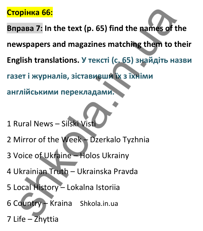 p66-ex7 Відповідь до вправи 7, сторінка 66 - ГДЗ Англійська мова 8 клас Карпюк 2025