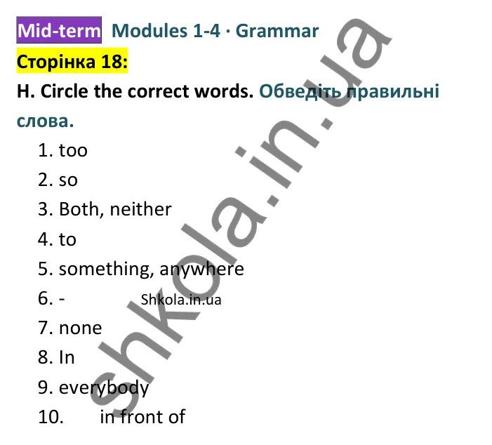 Відповідь до завдання H (Grammar), сторінка 18 - ГДЗ Англійська мова 8 клас Мітчелл 2025 тести. Full Blast Plus 8 Test Booklet