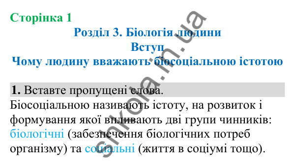 Відповідь до завдання 1 (с. 1) з біології для 8 класу (Кулініч, 2025): Чому людину вважають біосоціальною істотою
