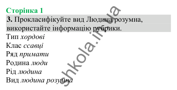 Відповідь до завдання 3 (с. 1) з біології для 8 класу (Кулініч, 2025): Чому людину вважають біосоціальною істотою